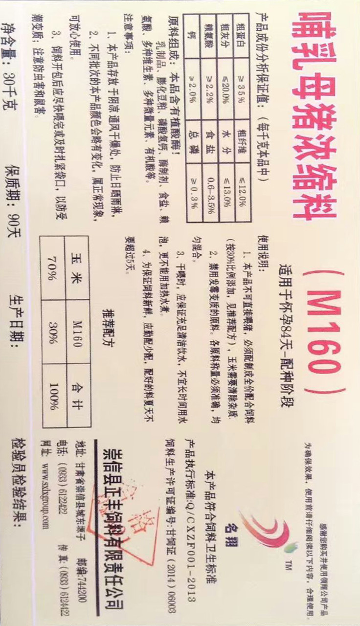 <font color='#0033CC'>哺乳母猪浓缩（M160）</font>